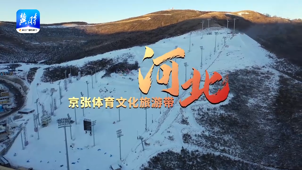微视频京张体育文化旅游带河北