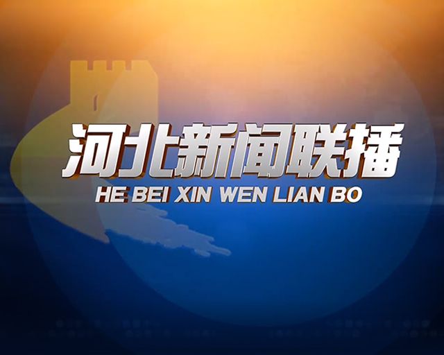 【直播回看】河北新闻联播