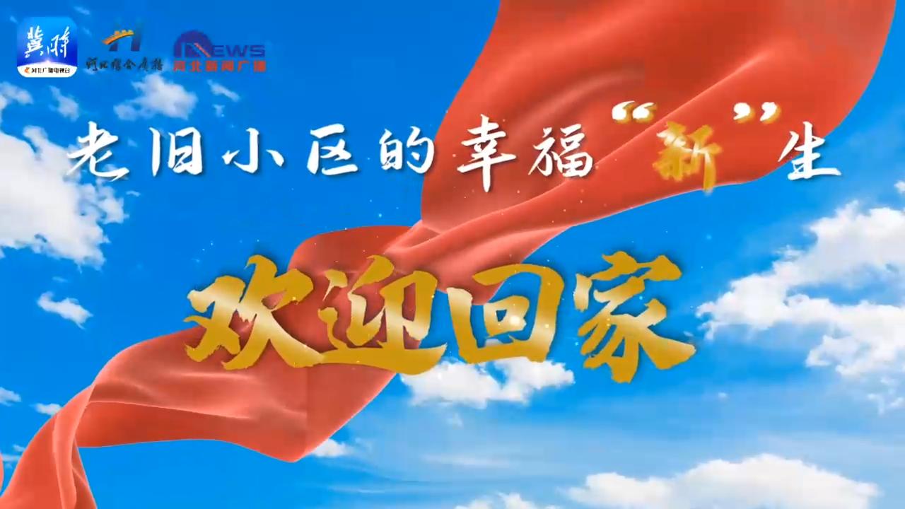 微视频老旧小区的幸福新生欢迎回家