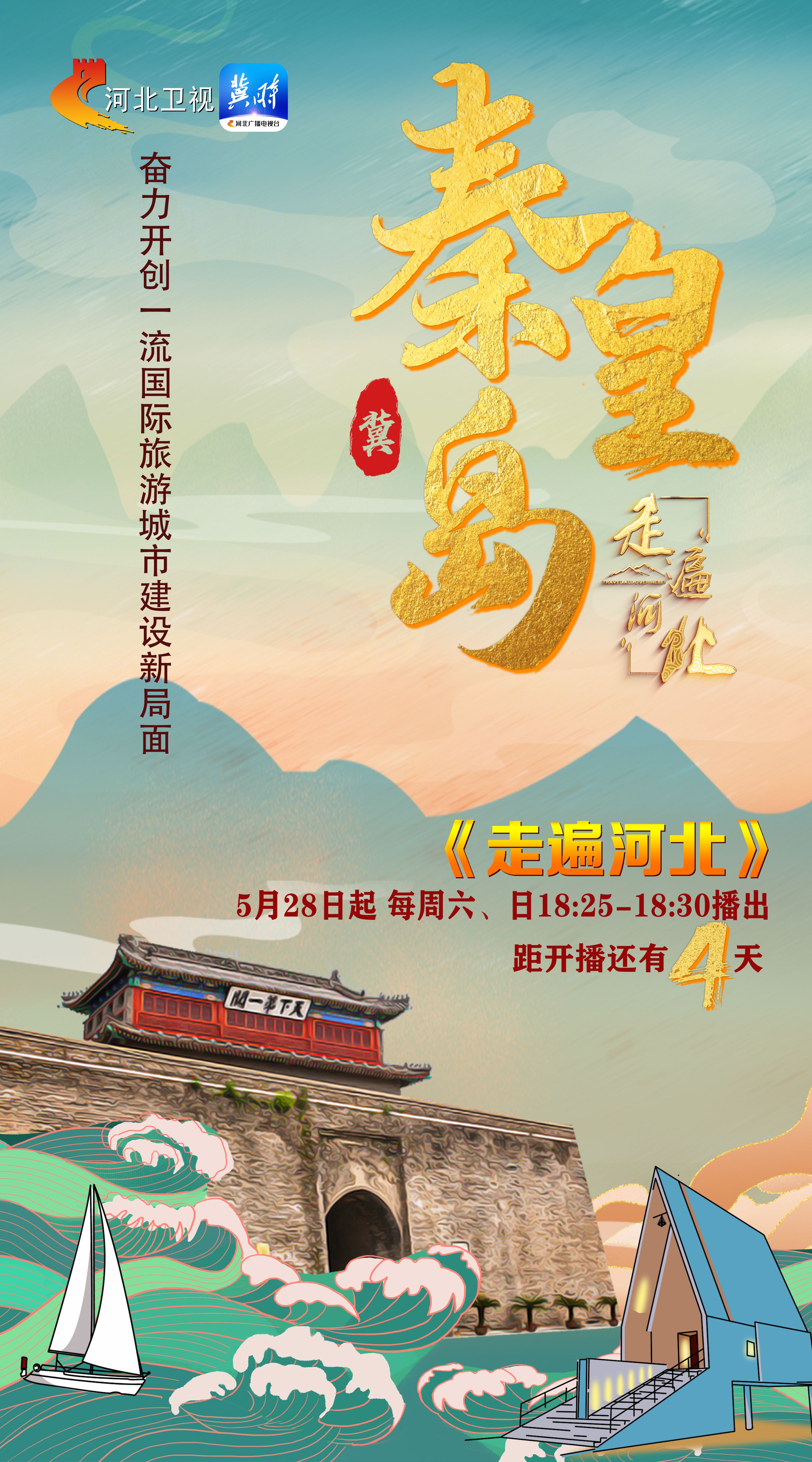 河北卫视首档专题宣传节目走遍河北5月28日即将上线倒计时4天