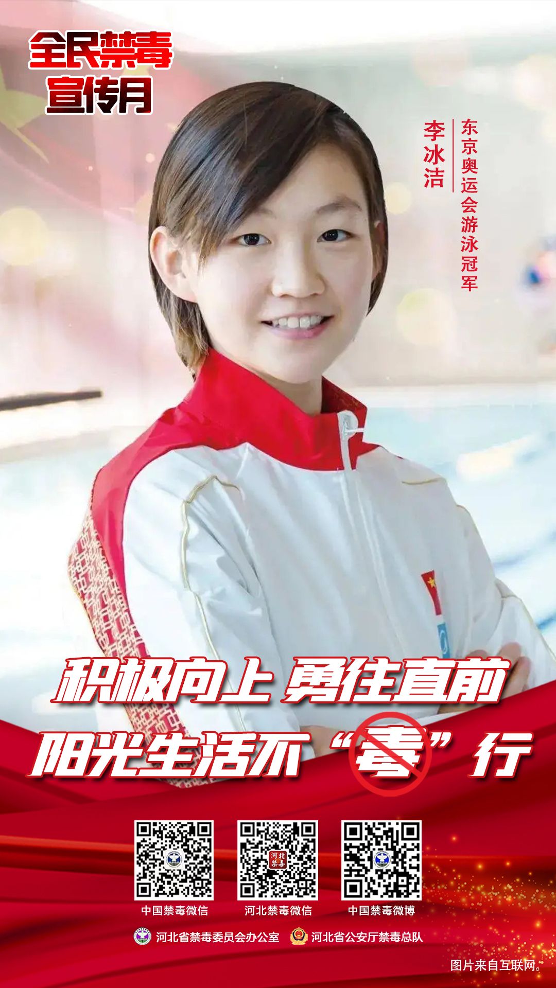 全民禁毒宣传月奥运冠军李冰洁阳光生活不毒行