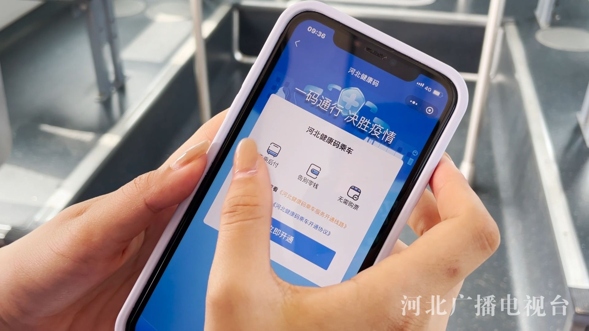 河北健康码乘车功能将刷验健康码和扫码支付乘车款两项功能合二为一
