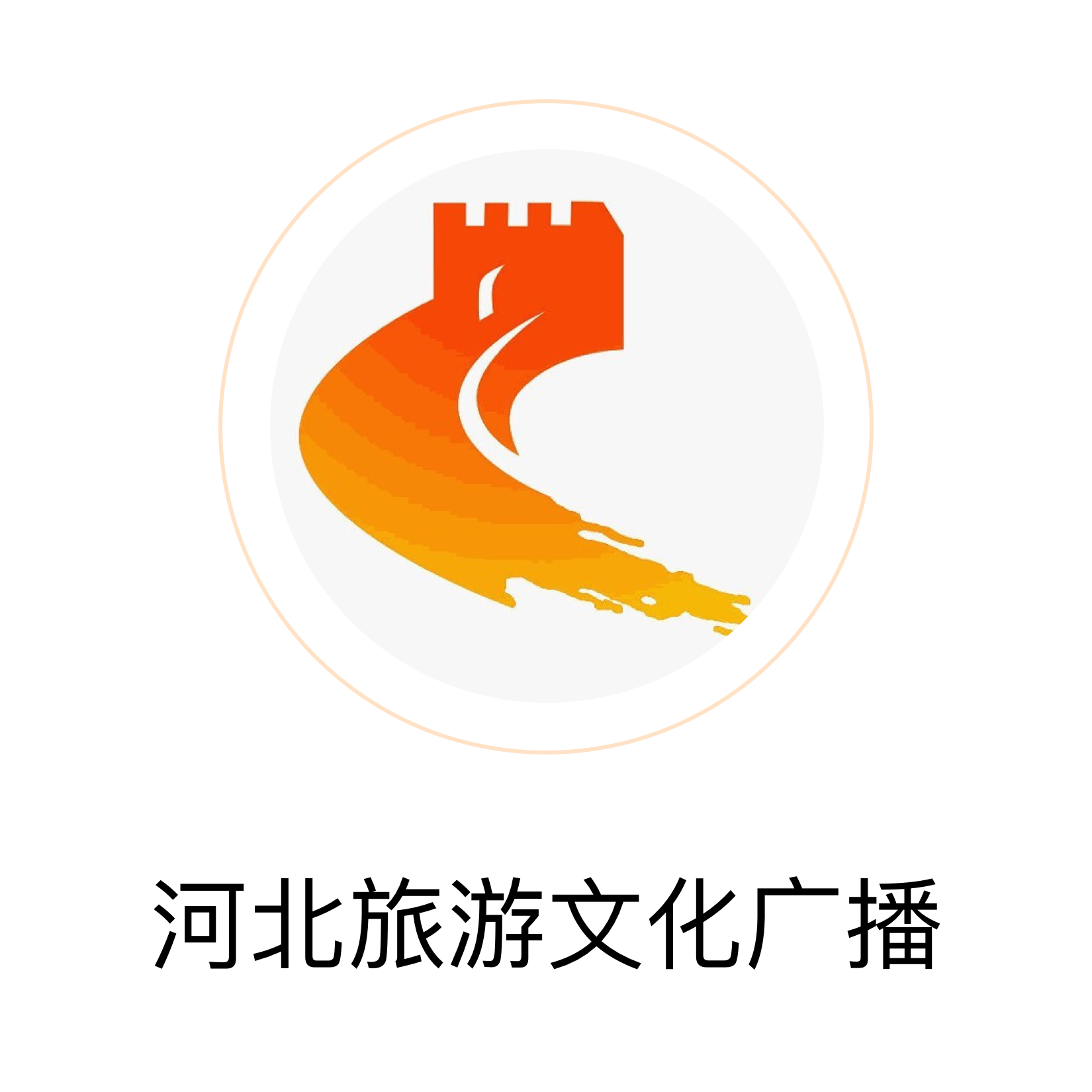 河北旅游文化广播