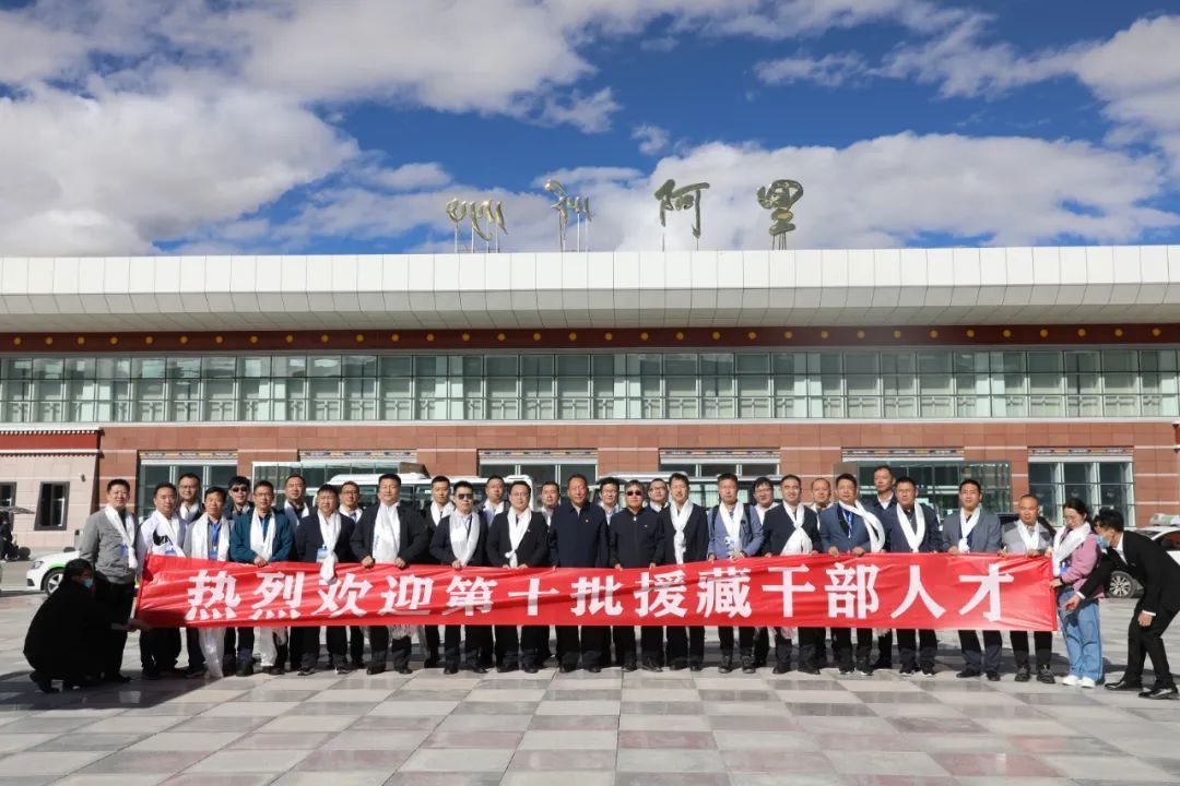 河北省第十批援藏干部人才抵达阿里共计81人将服务3年