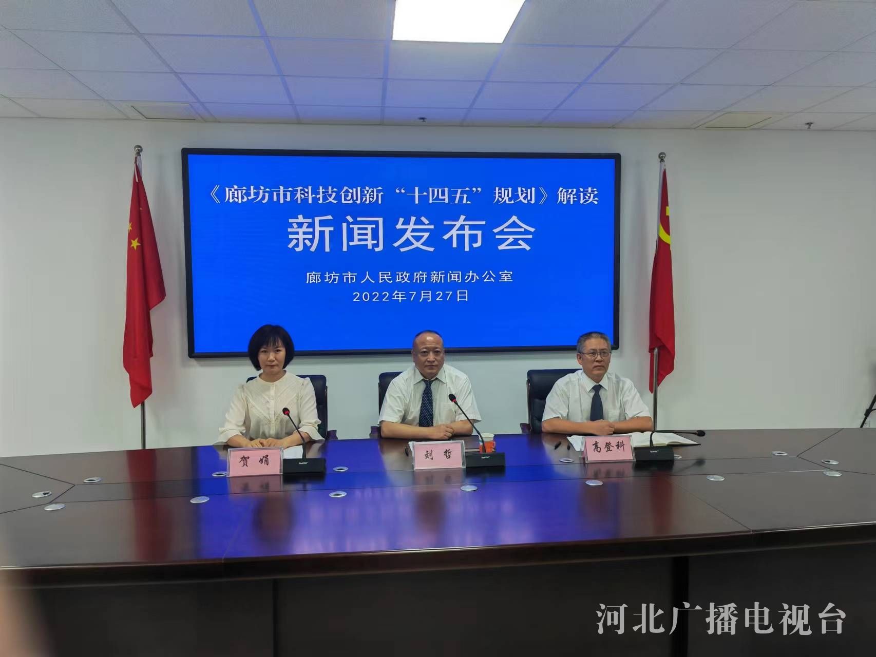 《廊坊市科技创新“十四五”规划》正式印发