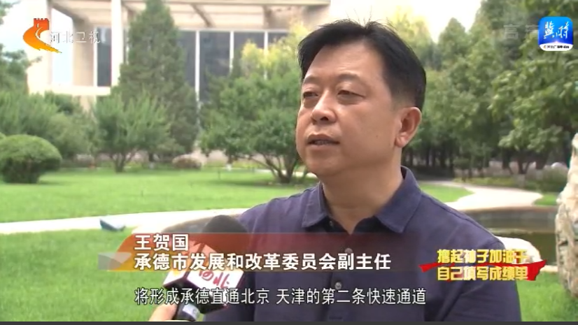 承德市发展和改革委员会 副主任 王贺国:承平高速建