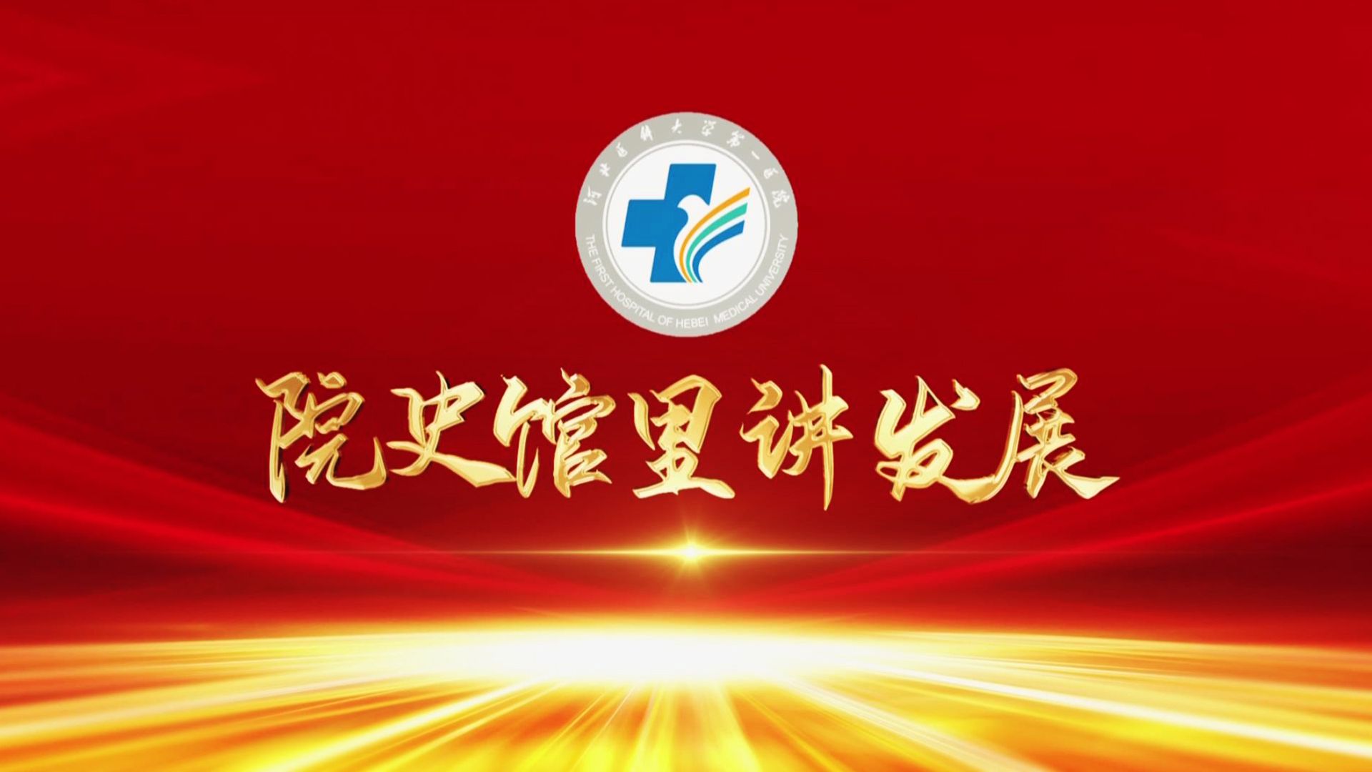 院史馆里讲发展①｜河北医科大学第一医院党委书记、院长赵增仁：困境中求发展的亲历者华丽转身的见证人