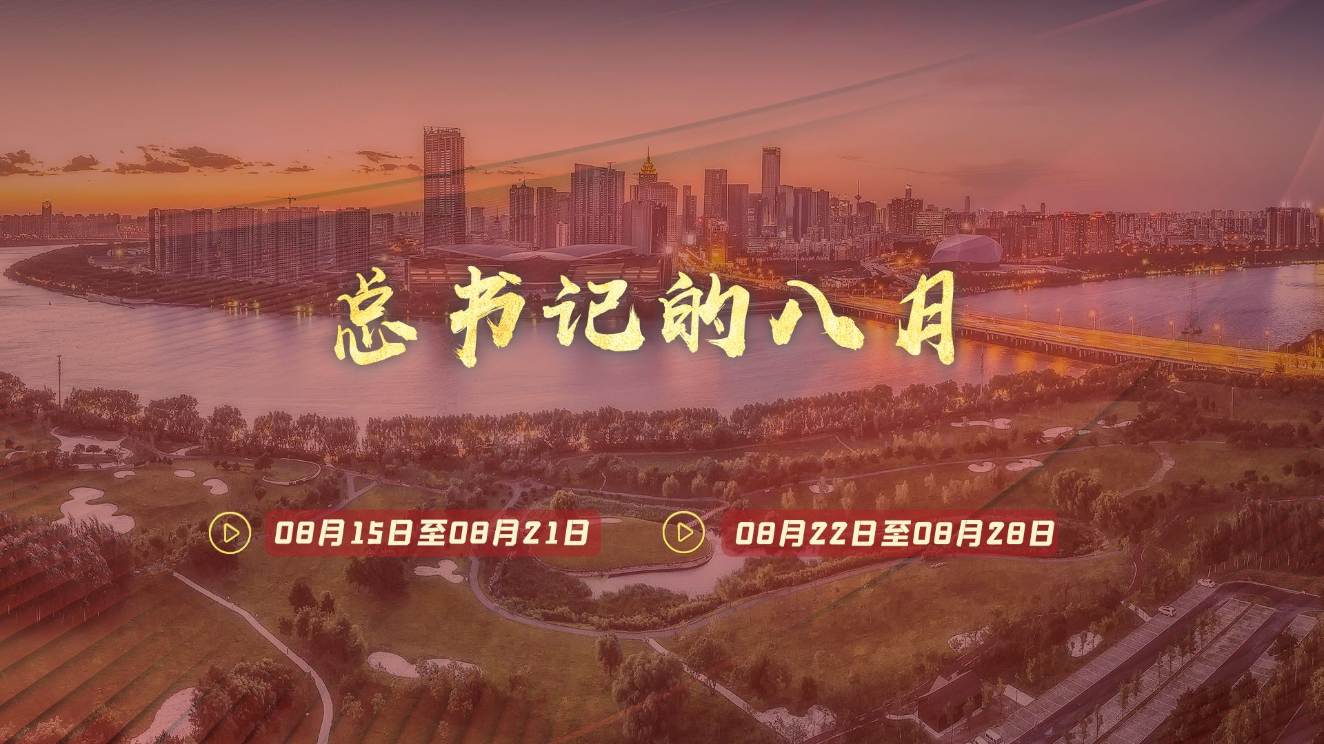 天天学习|中南海月刊(2022.08)