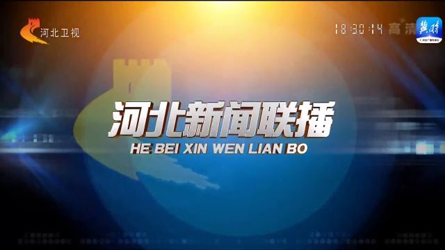 河北新闻联播 22年9月6日