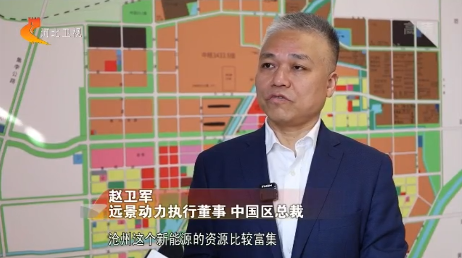 推进新能源开发利用沧州：远景零碳智能产业园项目开工