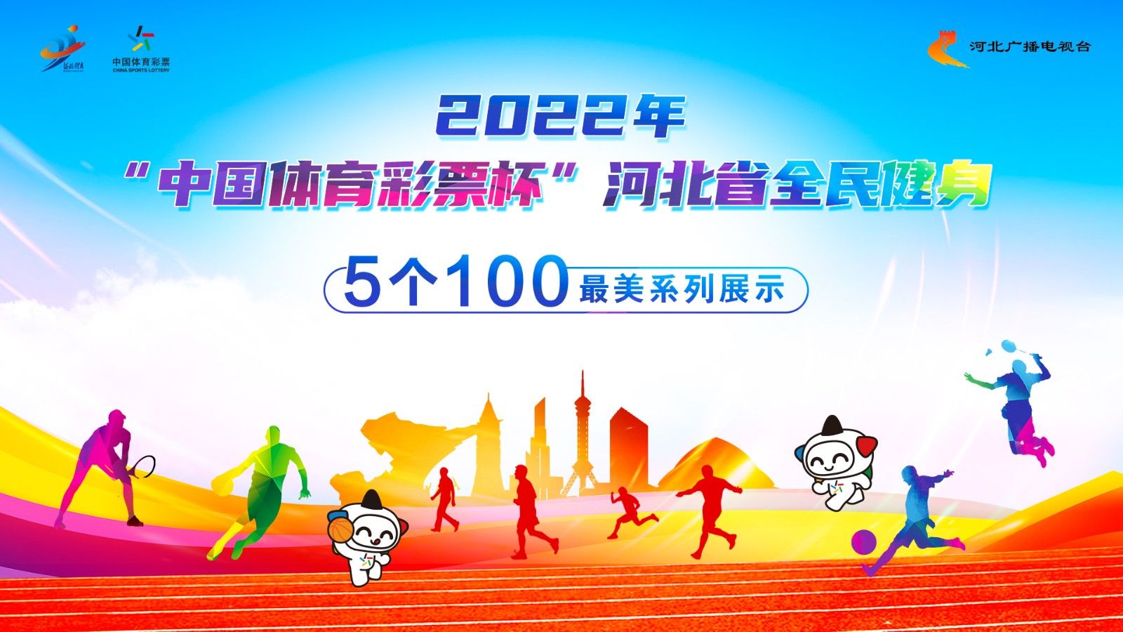 “中国体育彩票杯”河北省全民健身“5个100”最美系列展示