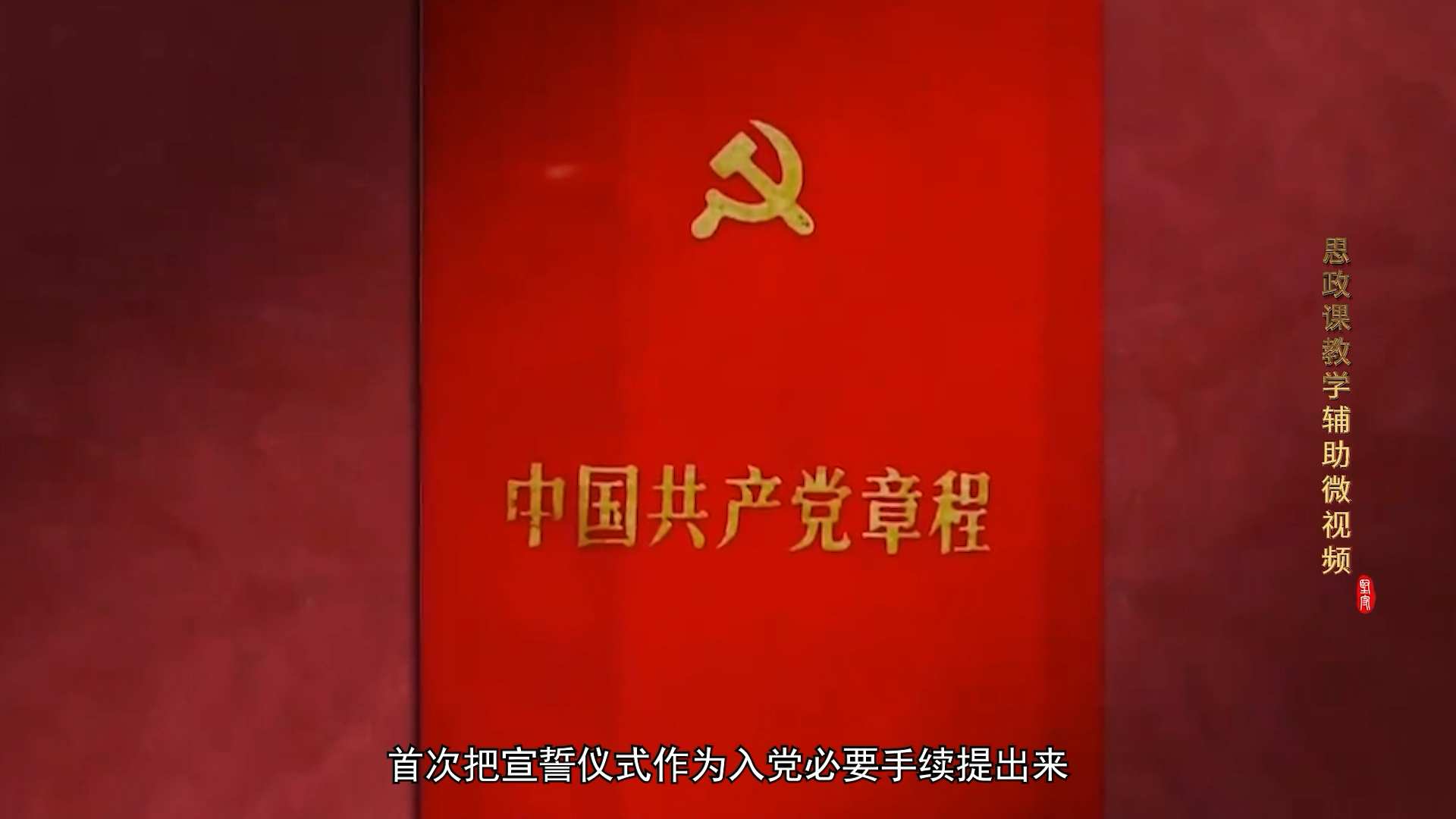 微视频《坚守》丨第14集《入党仪式：铮铮誓言映初心》