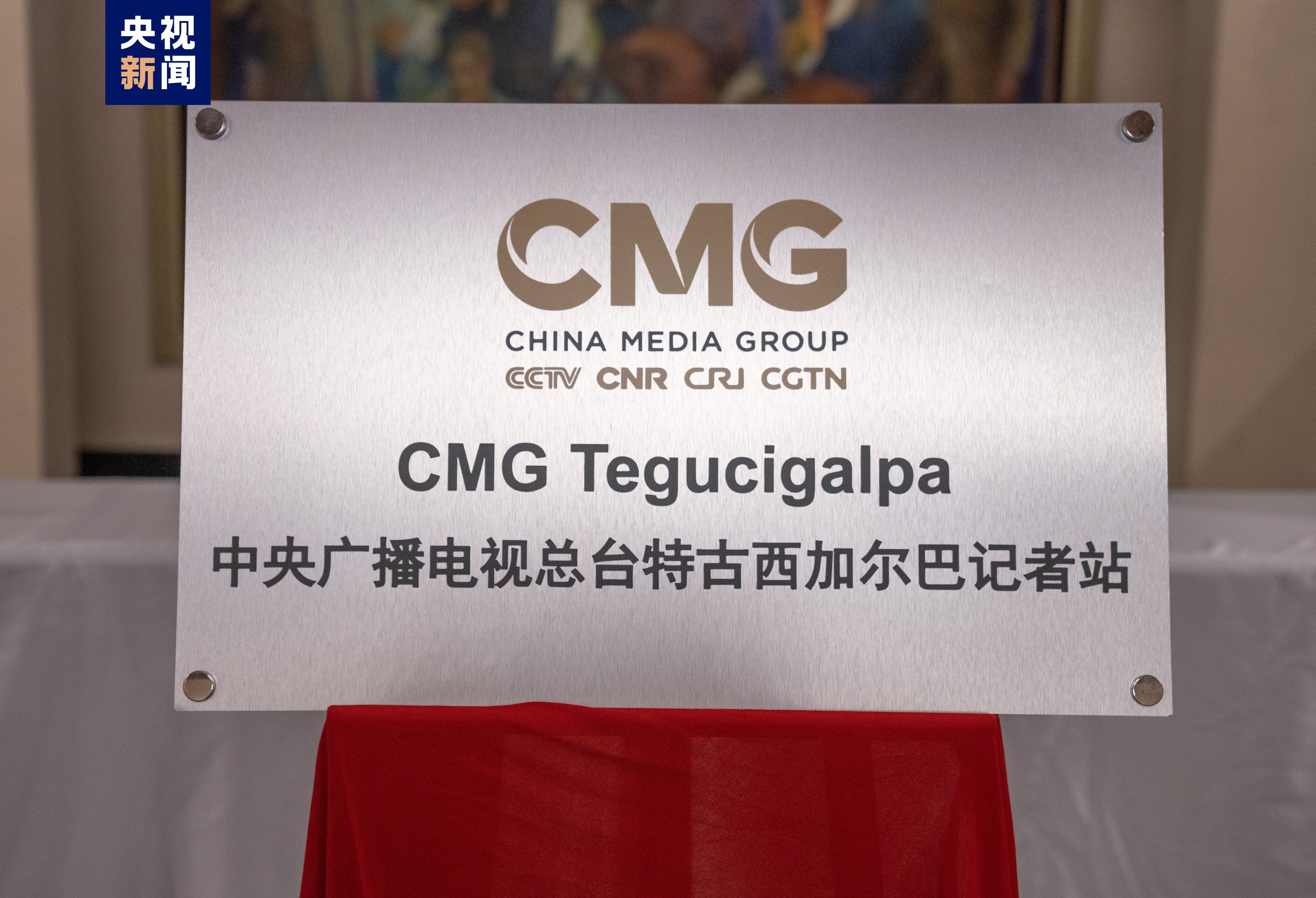 中央广播电视总台特古西加尔巴记者站揭牌洪都拉斯各界期待两国深化交流