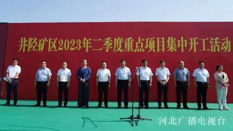 总投资19.68亿元 井陉矿区10个项目参加全市2023年二季度重点项目集中开工活动