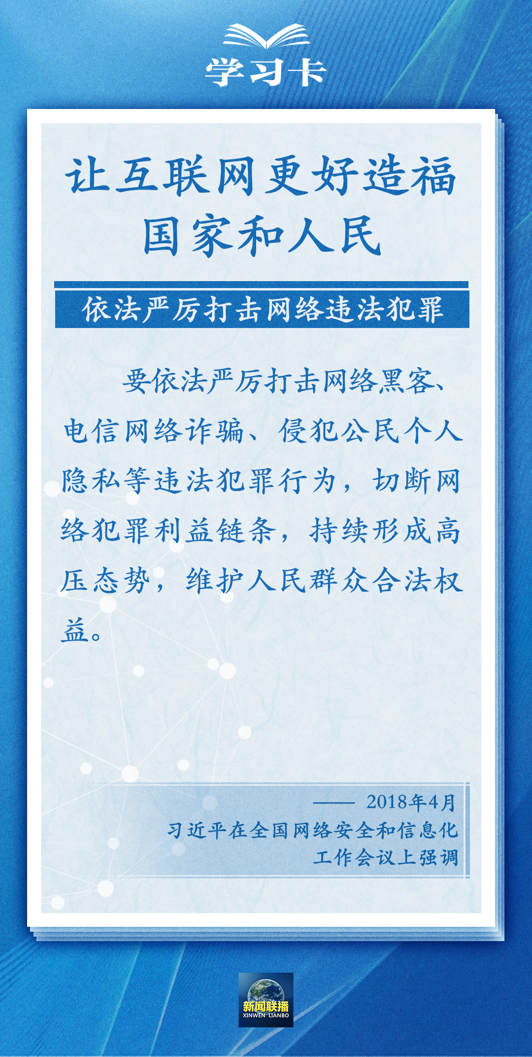 学习卡丨阔步迈向网络强国,一个关键词贯穿始终