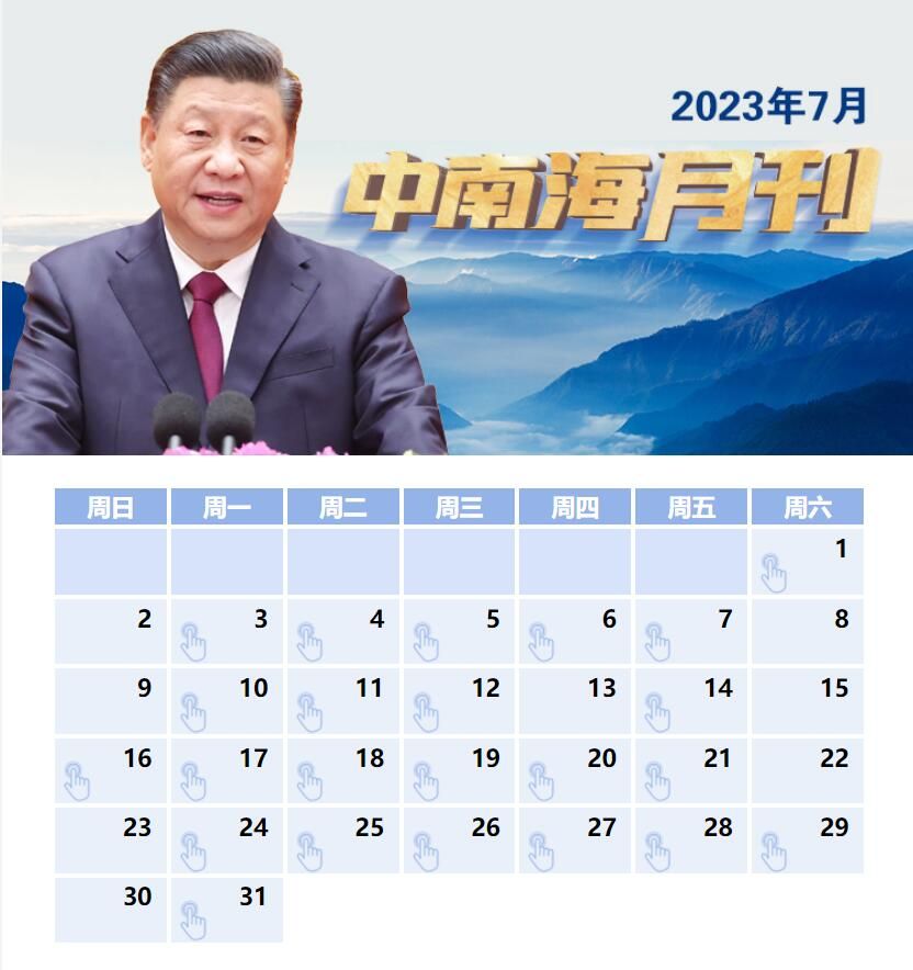 天天学习丨中南海月刊(2023.07)