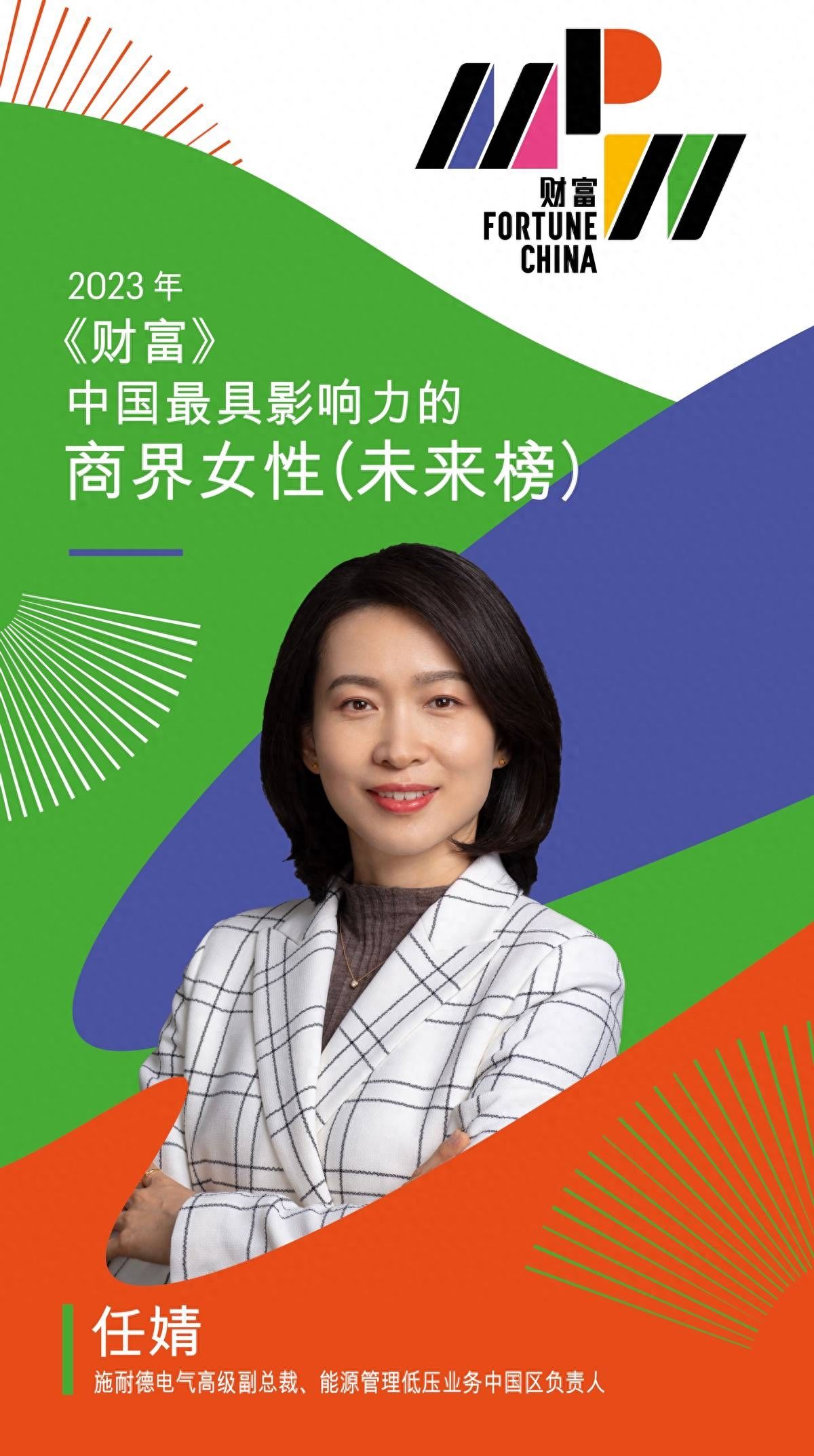 施耐德电气任婧入选《财富》“中国最具影响力的商界女性未来榜”