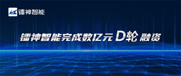 开元体育官网入口年度盘点丨2023镭神智能大事记(图1)