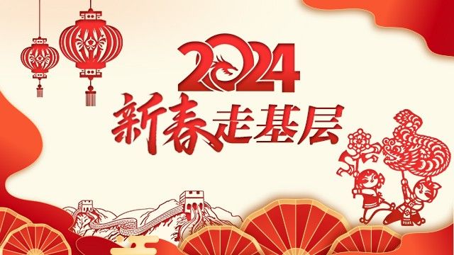 2024新春走基层_河北网络广播电视台