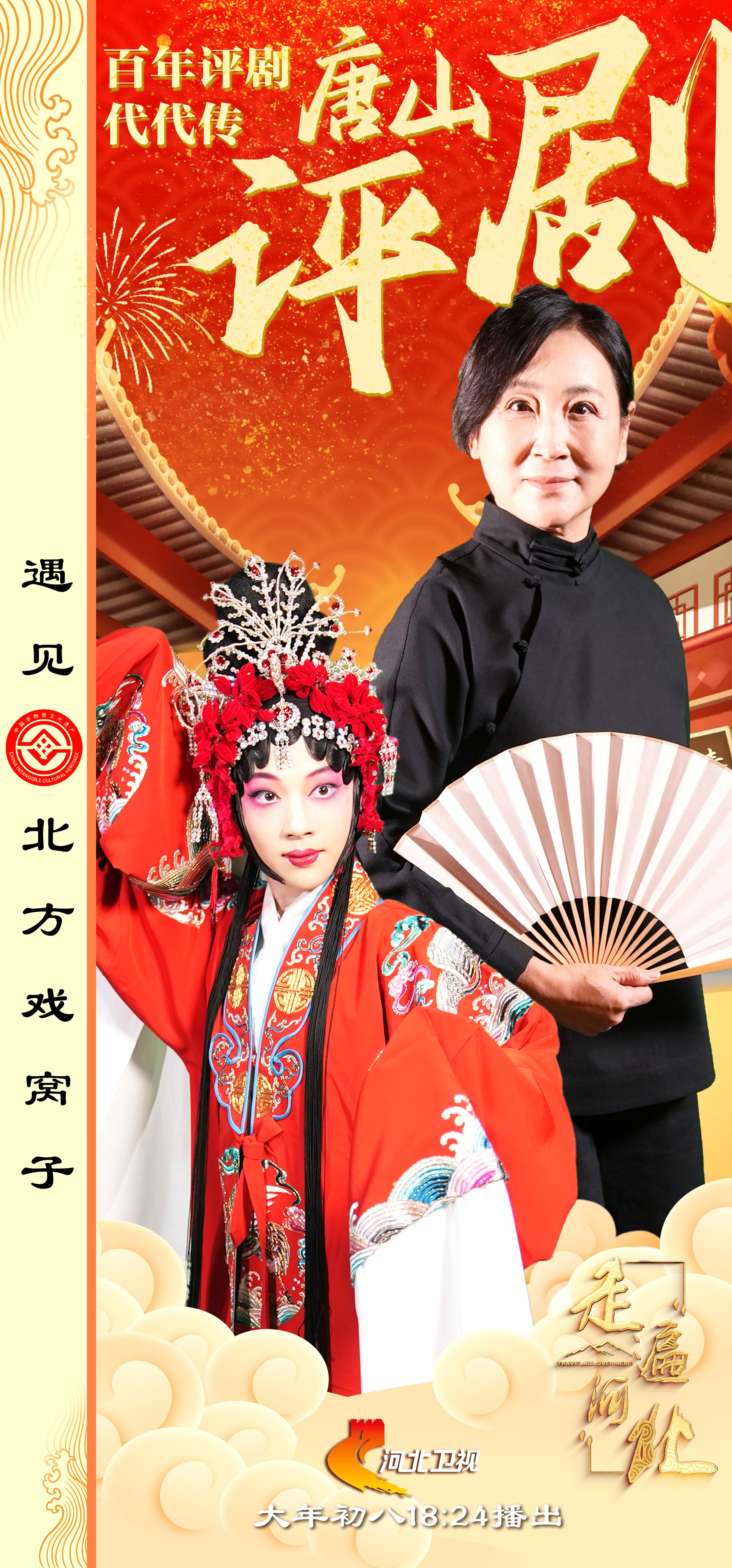 《走遍河北》特别策划《遇见·北方戏窝子》系列节目 第九期 评剧:百年评剧代代传