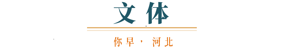 中欧体育app你早河北｜乘龙畅游京津冀；拜年的这些讲究你知道吗？过年回家不住家里(图8)