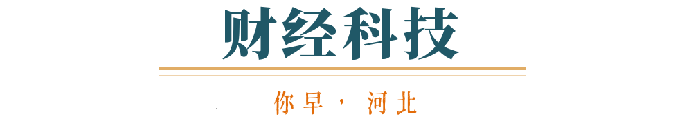 你早河北｜今冬不是“暖冬”；你的快递上门了吗；早春中国的150秒细节；新能源车再(图6)