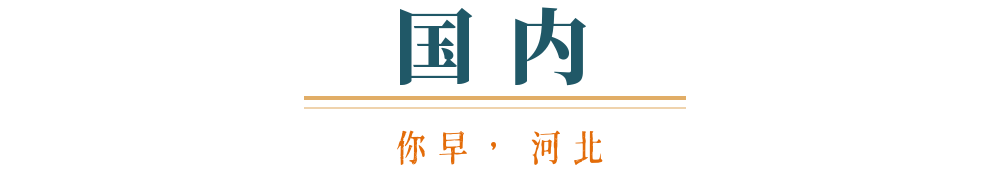 你早河北｜今冬不是“暖冬”；你的快递上门了吗；早春中国的150秒细节；新能源车再(图4)