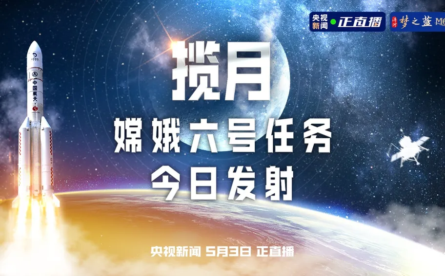 【正在直播】揽月 | 嫦娥六号任务今日发射