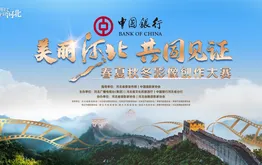 中国银行“美丽河北 共同见证”春夏秋冬影像创作大赛