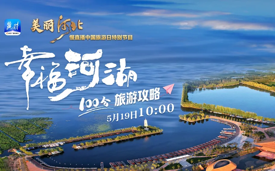 《美丽河北》慢直播中国旅游日特别节目丨幸福河湖100分旅游攻略