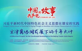 “中国共产党的故事——习近平新时代中国特色社会主义思想在雄安的实践”专题宣介会