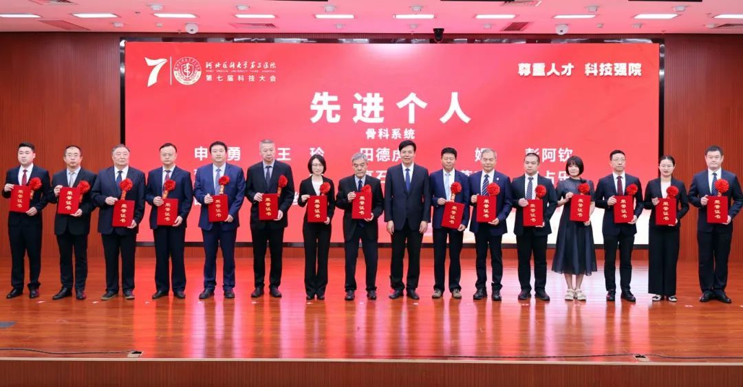 尊重人才 科技强院 | 河北医科大学第三医院召开第七届科技大会