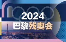 2024巴黎残奥会