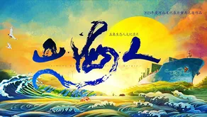 山·海·人