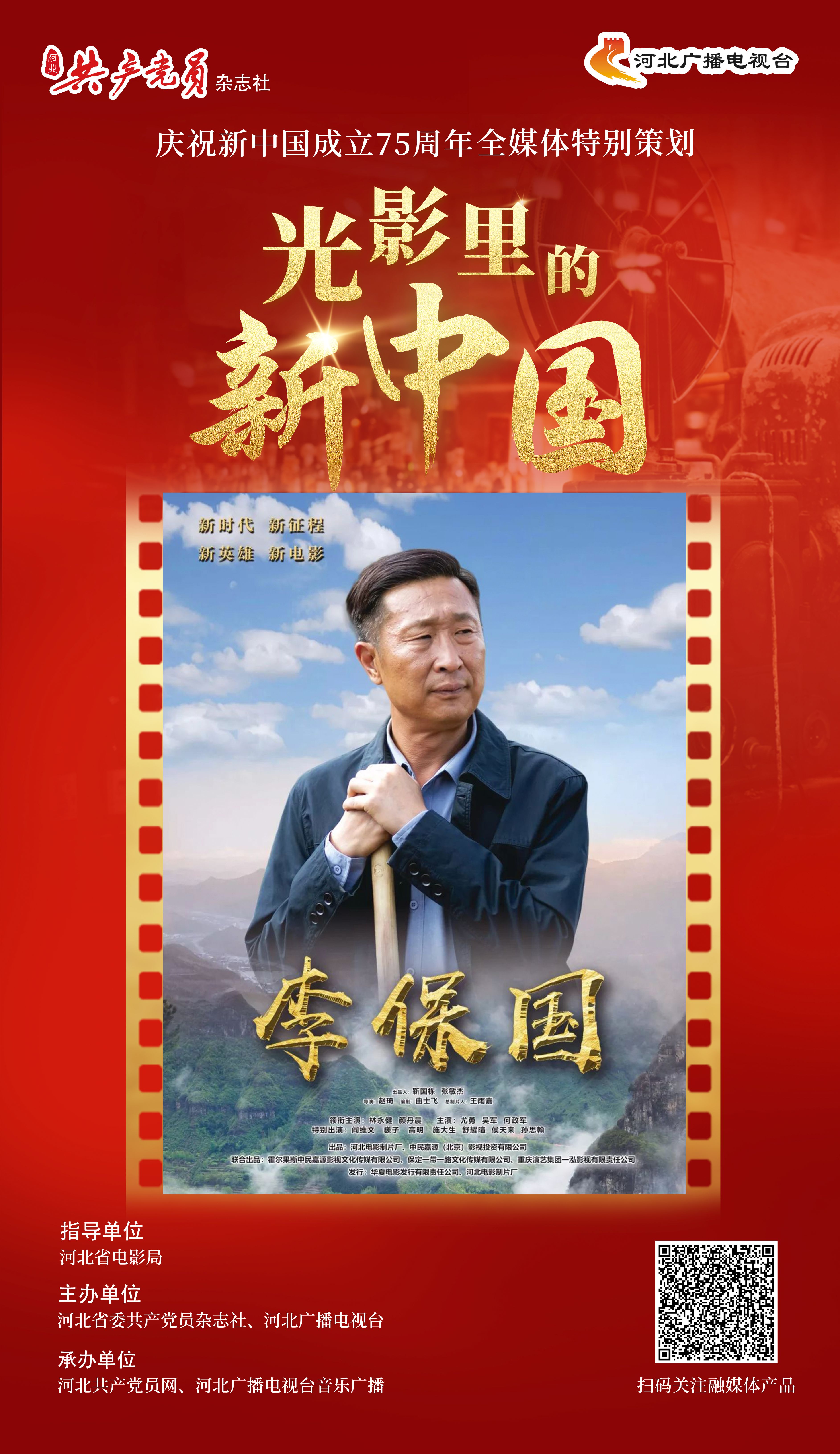 「光影里的新中国」㉟《李保国》