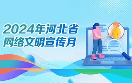 2024年河北省网络文明宣传月