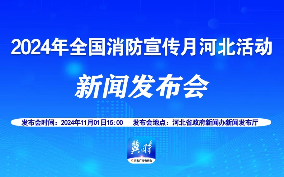 【15:00 冀时大直播】2024年全国消防宣传月河北活动新闻发布会