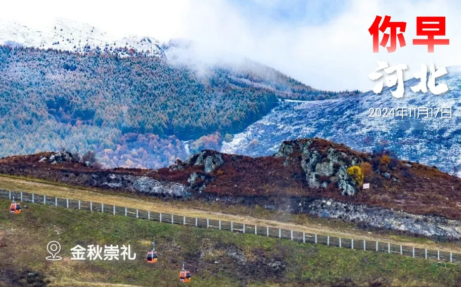 你早，河北｜石家庄的冬天迟到了；我在崇礼等你；基层文化服务不能自嗨；朔尔茨为何抢先通话普京