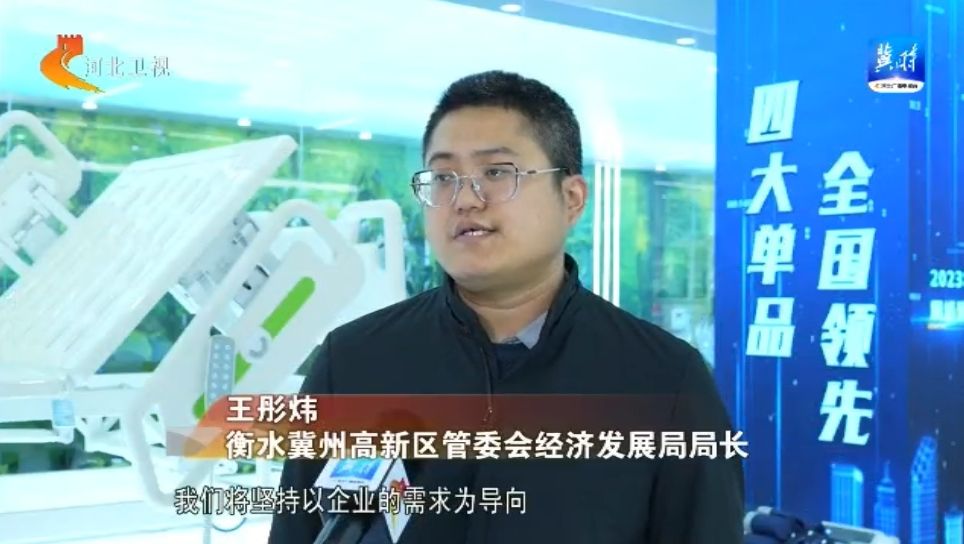 为什么衡水医疗器械多【一线观察】衡水冀州：打造医疗器械和康复辅具产业“新高地”_https://www.jmylbn.com_新闻资讯_第4张