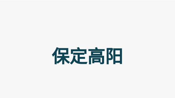 经济强省美丽河北·一线观察丨保定高阳：小毛巾“织”出大产业