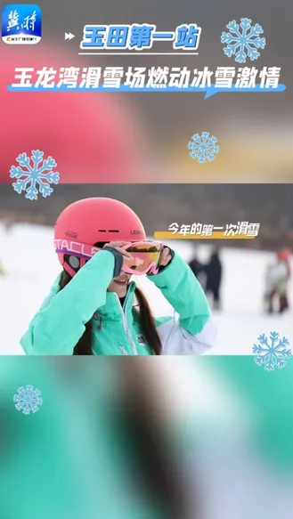 玉田第一站：来玉龙湾滑雪场，燃动冰雪激情，沉浸式体验滑雪乐趣！