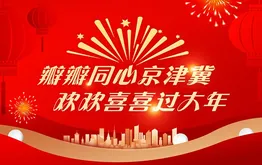 瓣瓣同心京津冀 欢欢喜喜过大年