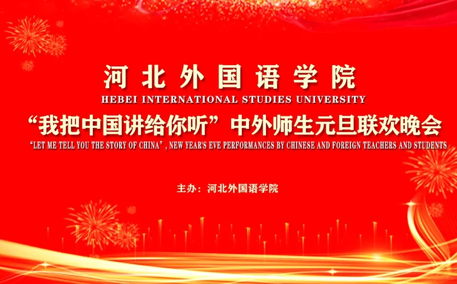 【28日19：00冀时直播】河北外国语学院——“我把中国讲给你听”中外师生元旦联欢晚会