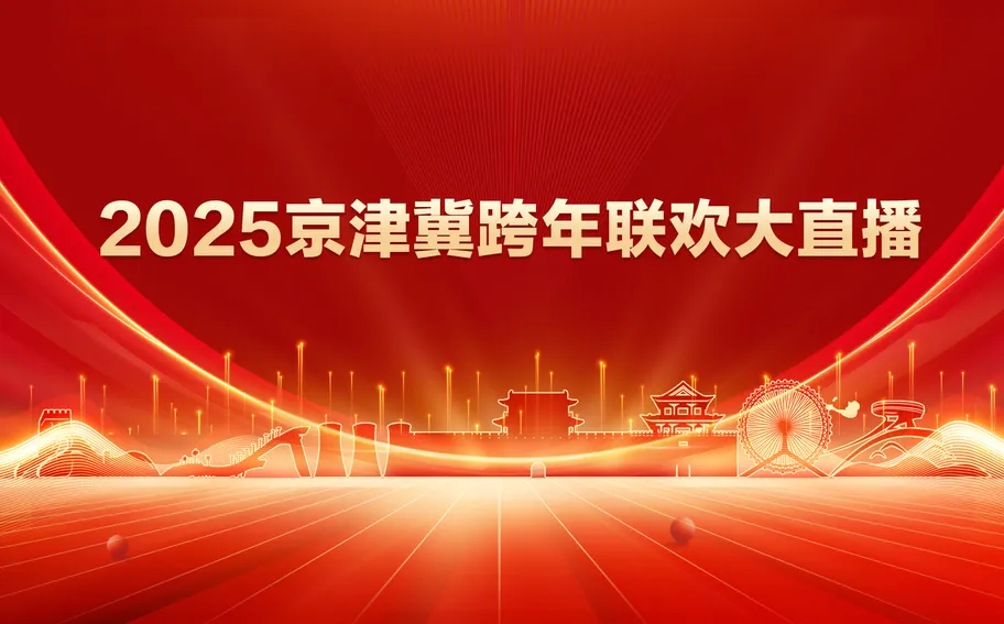 【冀时大直播】冀望未来 共启华章——2025京津冀跨年联欢大直播