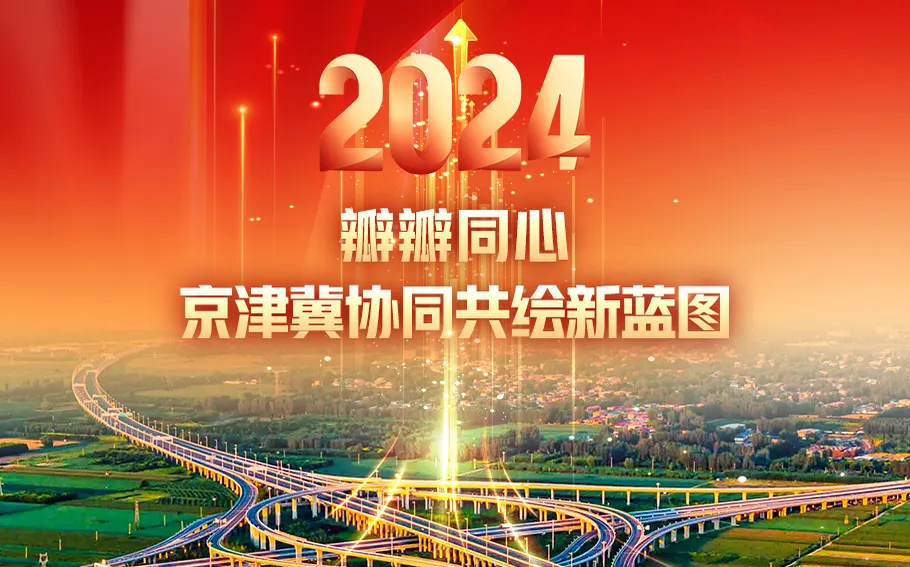 【图说2024】瓣瓣同心，京津冀协同共绘新蓝图