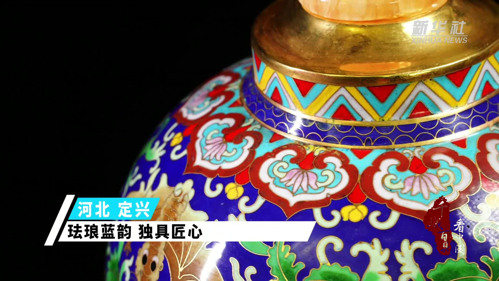 千城百县看中国｜保定定兴：珐琅蓝韵独具匠心
