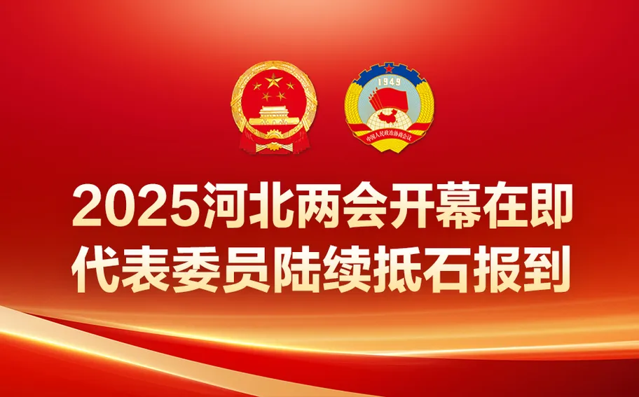 【冀时大直播】2025河北两会开幕在即 代表委员陆续抵石报到