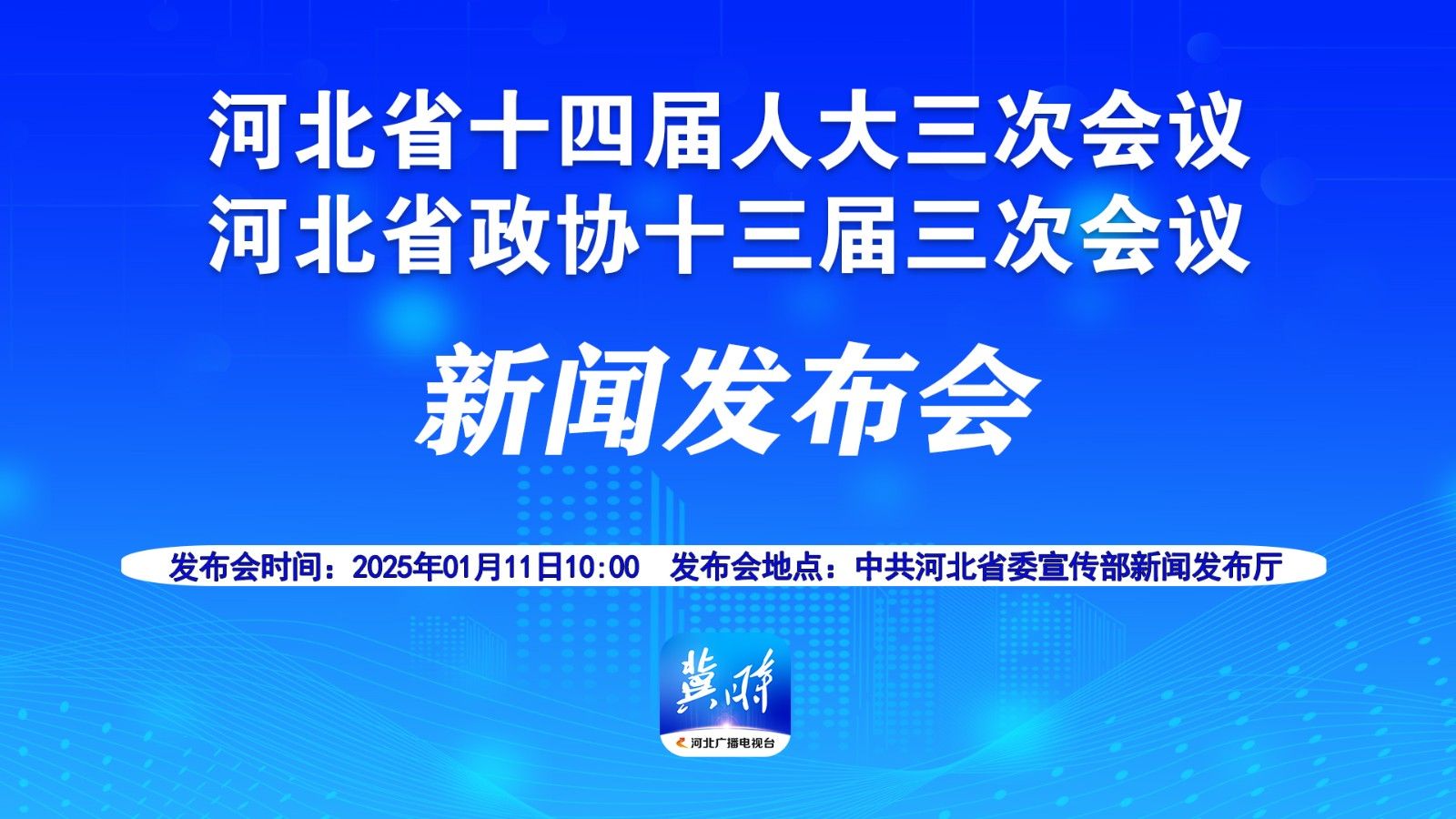 【回看 | 冀時大直播】河北省十四屆人大三次會議 河北省政協(xié)十三屆三次會議新聞發(fā)布會