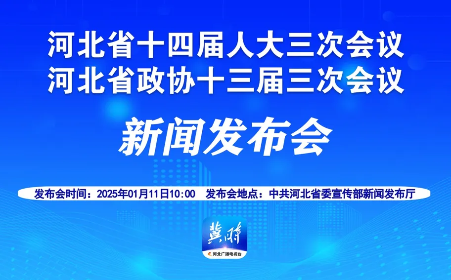 【10:00冀时大直播】河北省十四届人大三次会议 河北省政协十三届三次会议新闻发布会