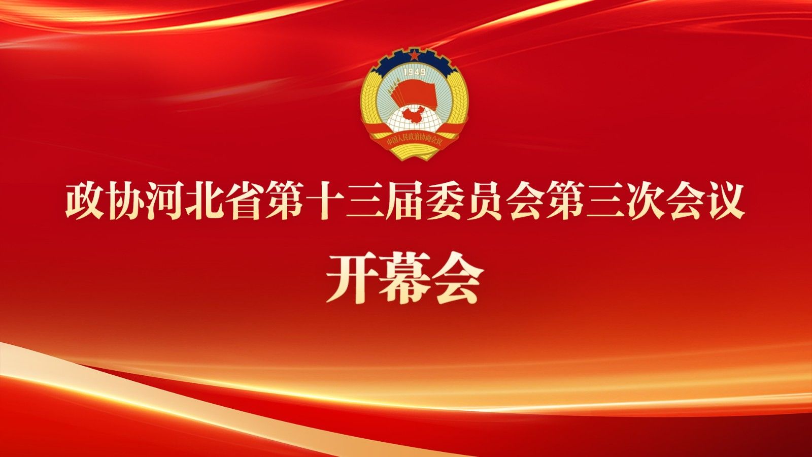 【直播回看】河北省政協(xié)十三屆三次會議開幕會